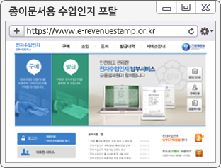 종이문서용 수입인지 포탈