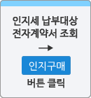 인지세 납부대상 전자계약서 조회