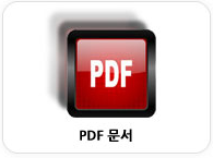 발급대상문서의 PDF형식변환